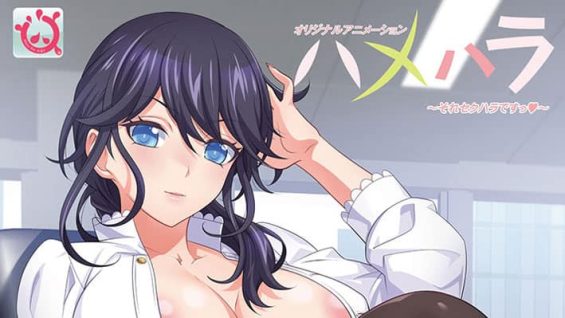 【6月新作エロアニメ】ハメハラ ~それセクハラですっ~