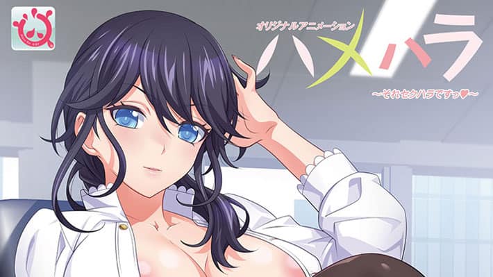 【6月新作エロアニメ】ハメハラ ~それセクハラですっ~