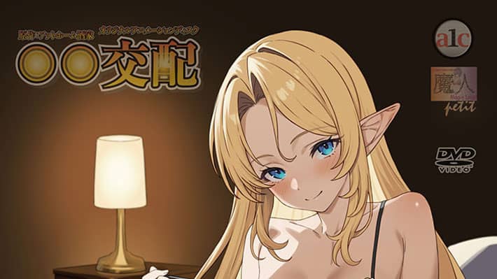 【6月新作エロアニメ】○○交配 第十一話 毎日お世話してくれる彼女はエルフのお姫様 前編