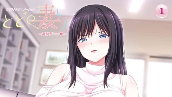 【6月新作エロアニメ】とどの妻り 第二話 ~美沙子……~