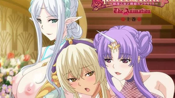 【8月新作エロアニメ】ピュアホリック ~純潔乙女と婚姻カンケイ!?~THE ANIMATION 上巻