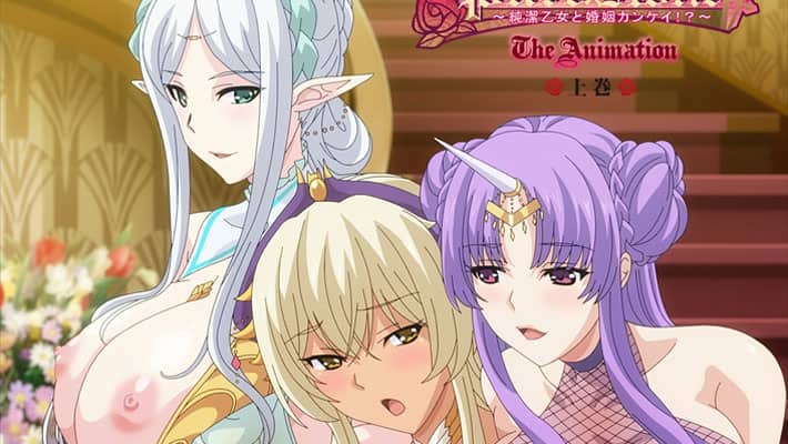 【8月新作エロアニメ】ピュアホリック ~純潔乙女と婚姻カンケイ!?~THE ANIMATION 上巻